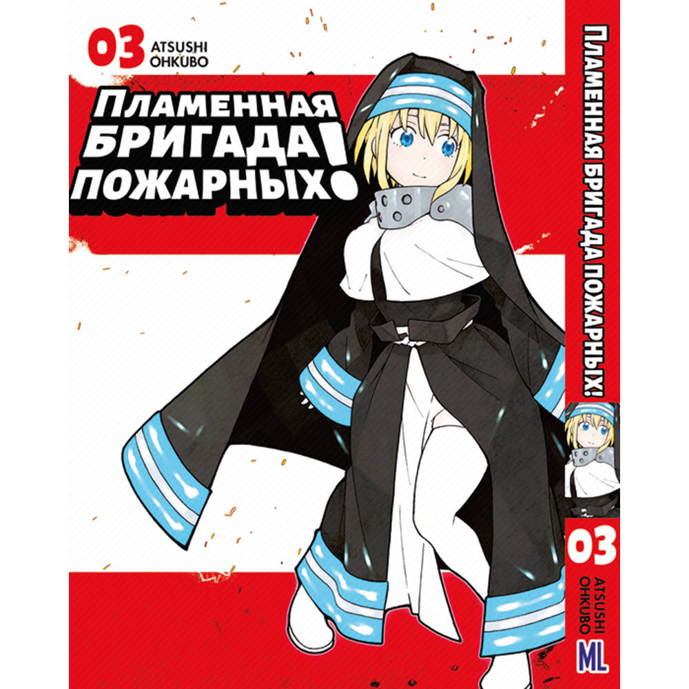 

Манга Пламенная бригада пожарных Том 03 | Enen no Shouboutai
