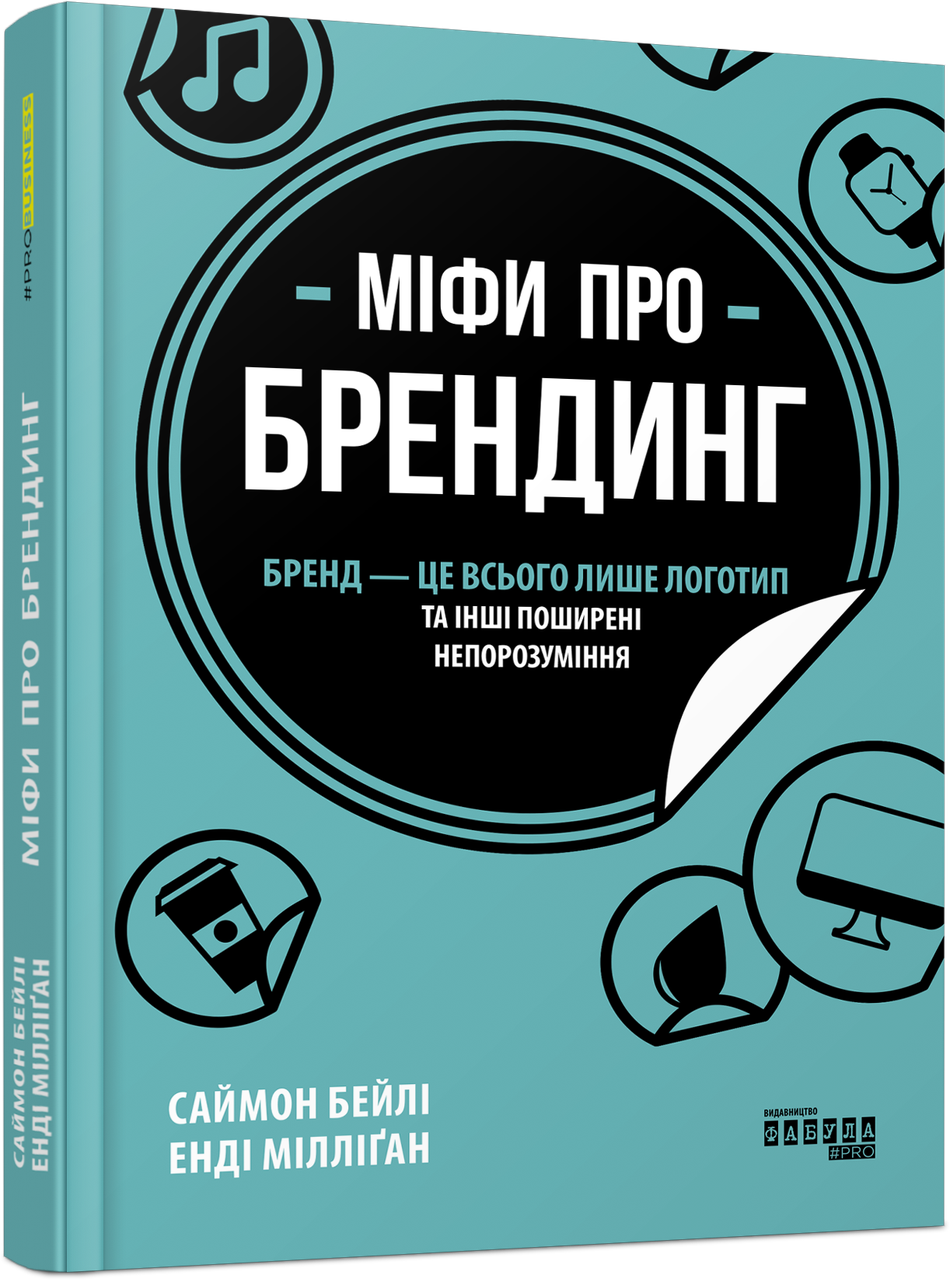 

Книга Міфи про брендинг. Автор - Енді Мілліґан, Саймон Бейлі (Фабула)