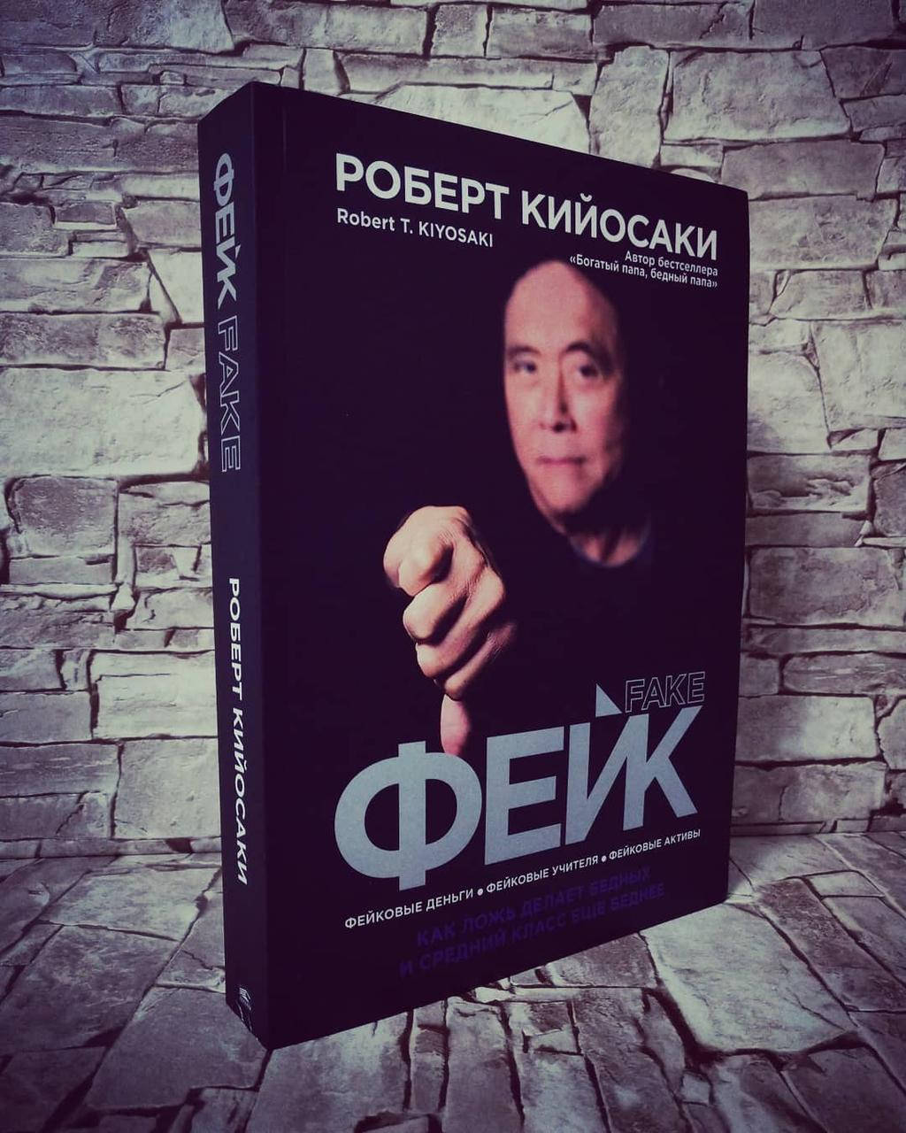 

Книга "Фейк" Роберт Кийосаки