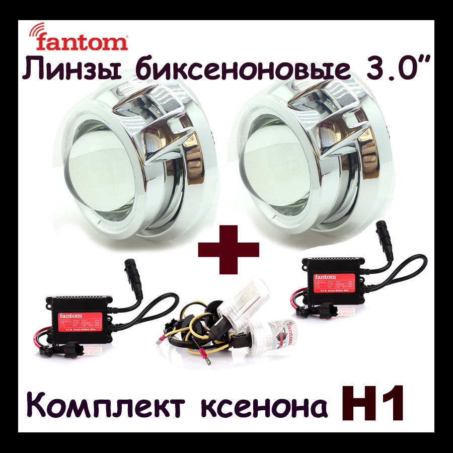 

Биксеноновые линзы 3 дюйма с ксеноном комплект Fantom 3.0