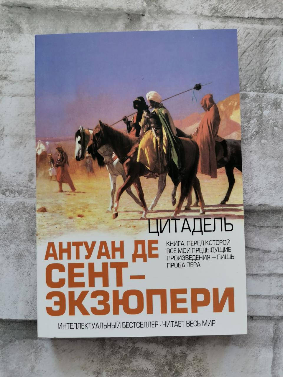 

"Цитадель" Антуан де Сент-Экзюпери