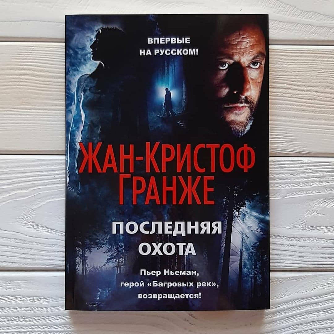 

Жан - Кристоф Гранже - Последняя охота