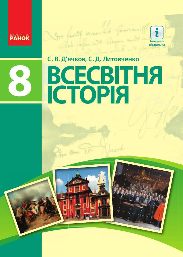 

8 клас Всесвітня історія Підручник Д’ячков С.В., Литовченко С.Д. Ранок
