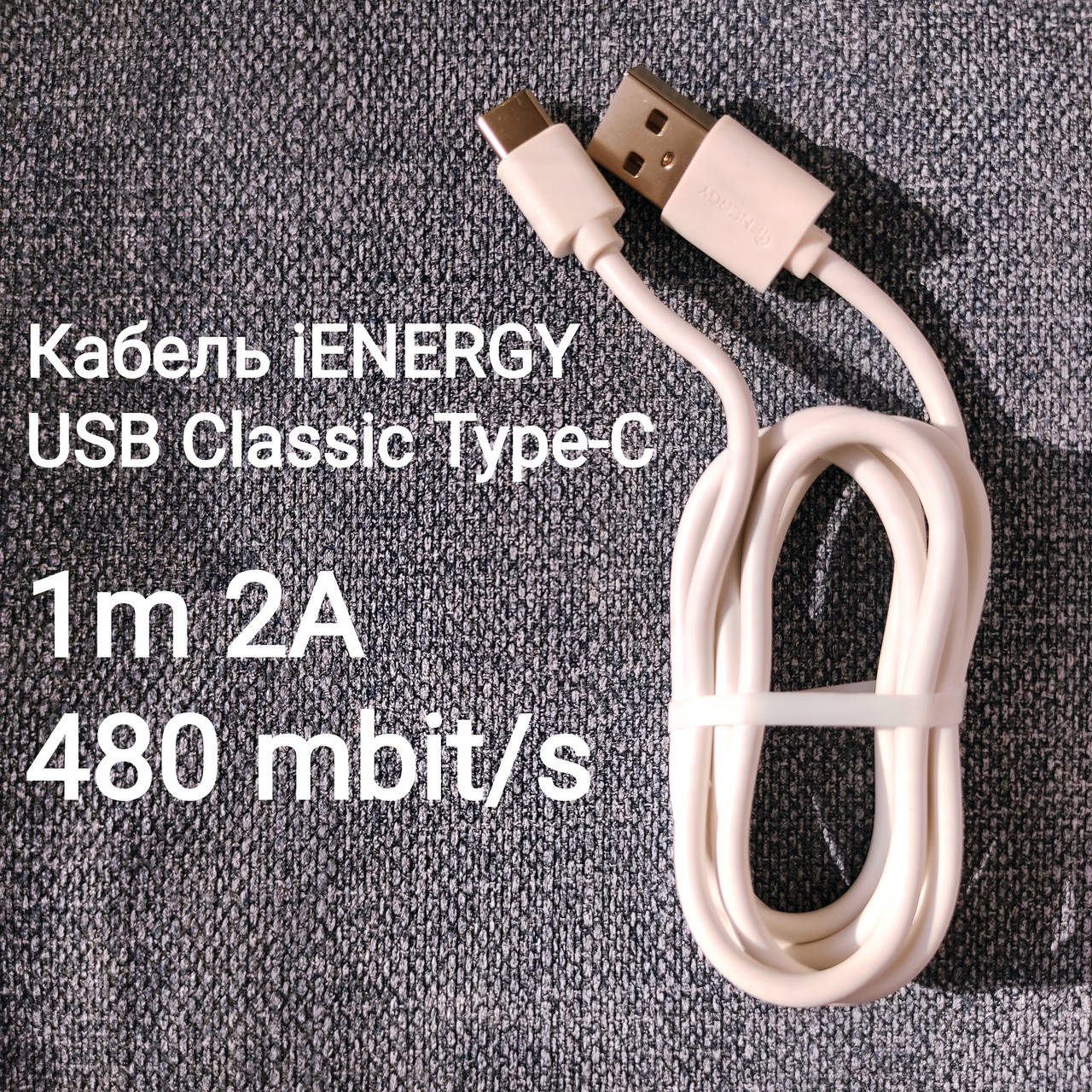 

Кабель USB Type-C для зарядки iENERGY 1m 2A 4.8v-5.5v 480 мбит/с, Белый