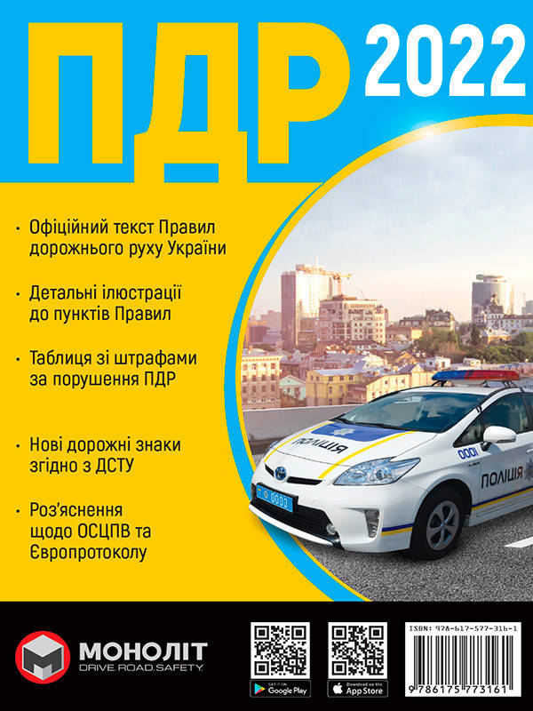 

Книга ПДД 2022 официальный текст Монолит на украинском языке