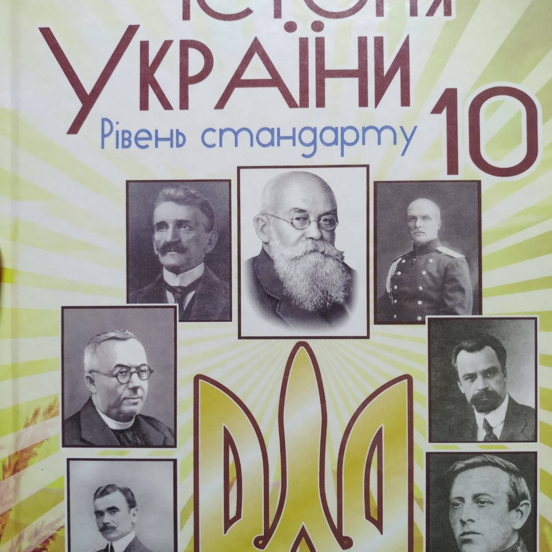 

Історія України. Підручник 10 клас. Рівень стандарту. Бурнейко І. Видавництво "Астон"