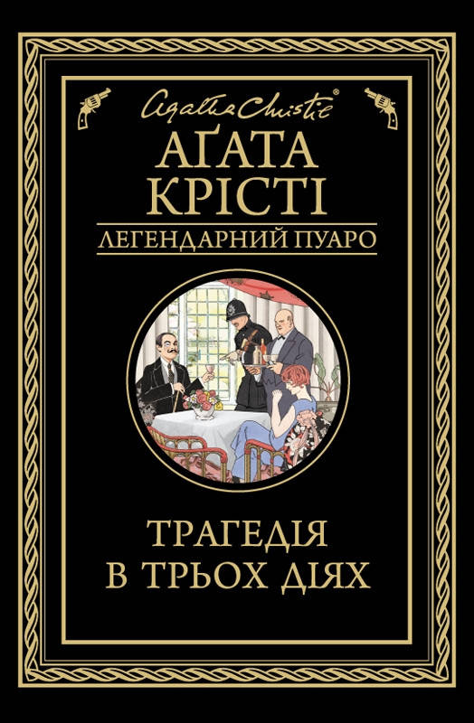 

Книга Трагедія в трьох діях. Автор - Агата Крісті (КСД)