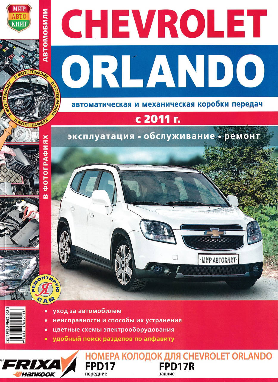 

Chevrolet Orlando. Руководство по ремонту и эксплуатации.