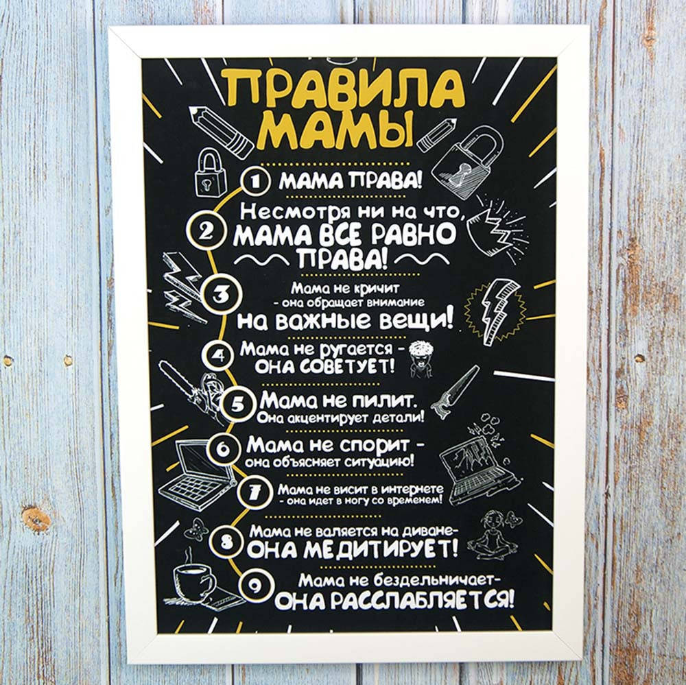 

Постер мотиватор 56051 ПРАВИЛА МАМЫ №1 А4 1296295487, Белый