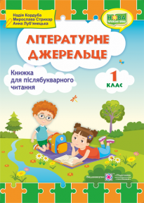 

Літературне джерельце : книжка для післябукварного читання. 1 клас (94932)