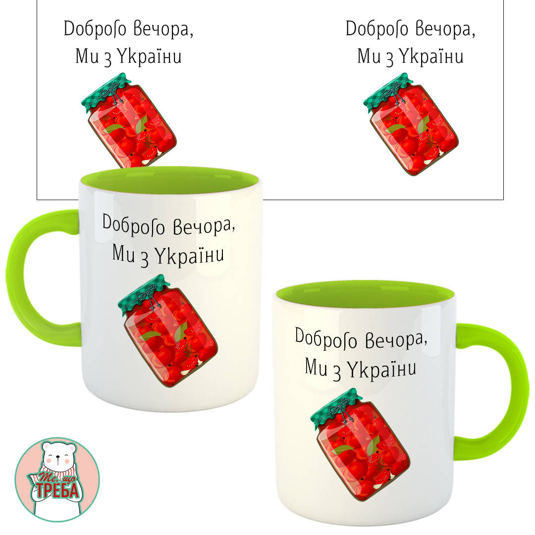 

Горнятко / чашка "Доброго вечора, ми з України" банка з помідорами Зелений