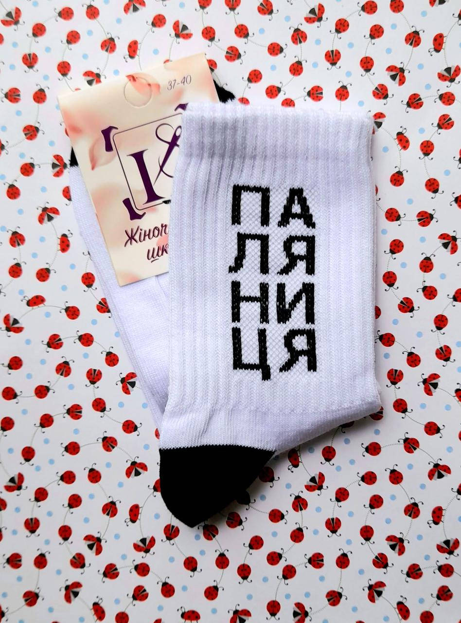 

Женские носки с патриотическим принтом демисезонные белые "ПАЛЯНИЦЯ" размер 37-40, Белый