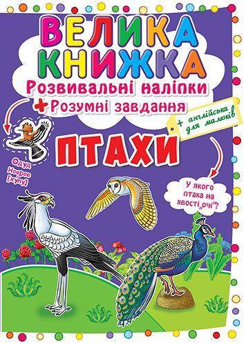 

Большая книга "Развивающие наклейки. Умные задания. Птицы" (укр)