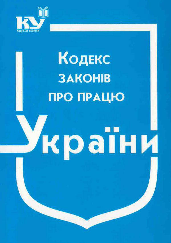 

Кодекс законів про працю України