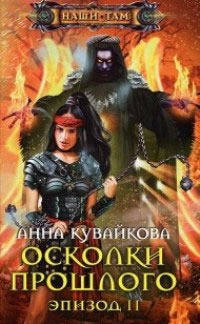 

Кувайкова Анна Александровна Осколки прошлого. Эпизод 2