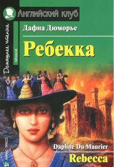 

Ребекка. Английский клуб