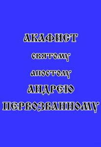 

Акафист святому апостолу Андрею Первозванному