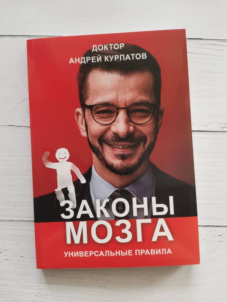 

Законы мозга. Универсальные правила. Андрей Курпатов.