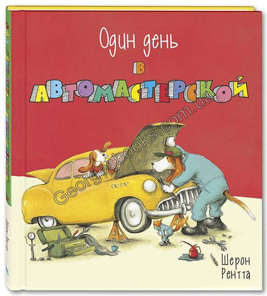 

Книга Один день в автомастерской