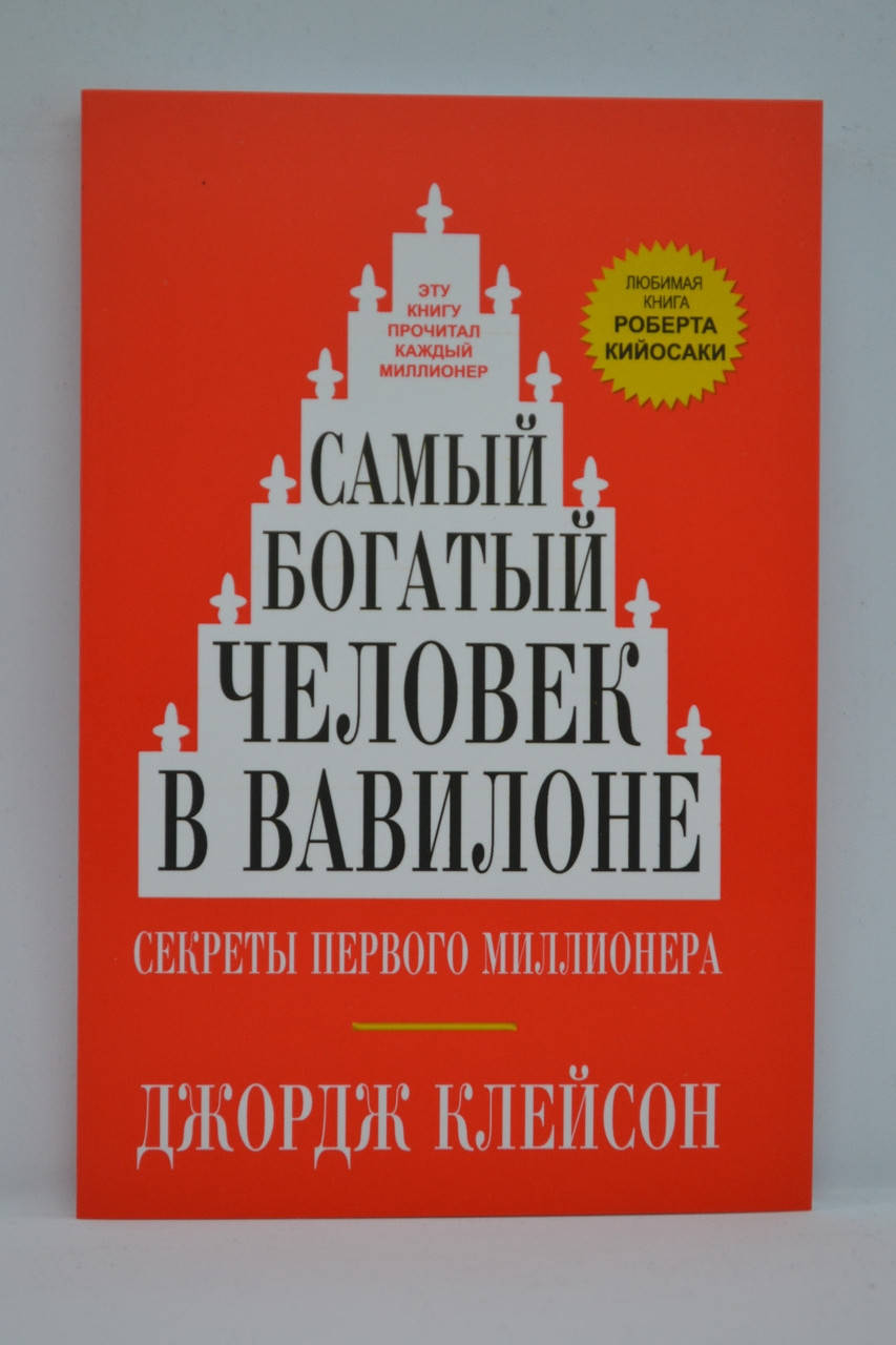 

Клейсон Джордж - Самый богатый человек в Вавилоне