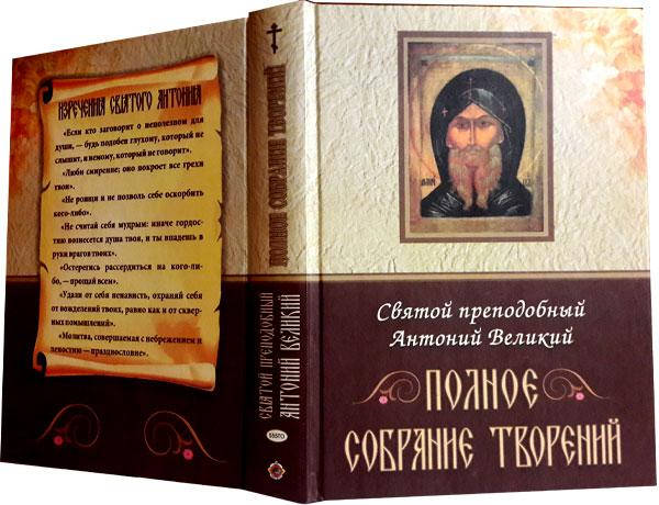 

Полное собрание творений. Святой преподобный Антоний Великий