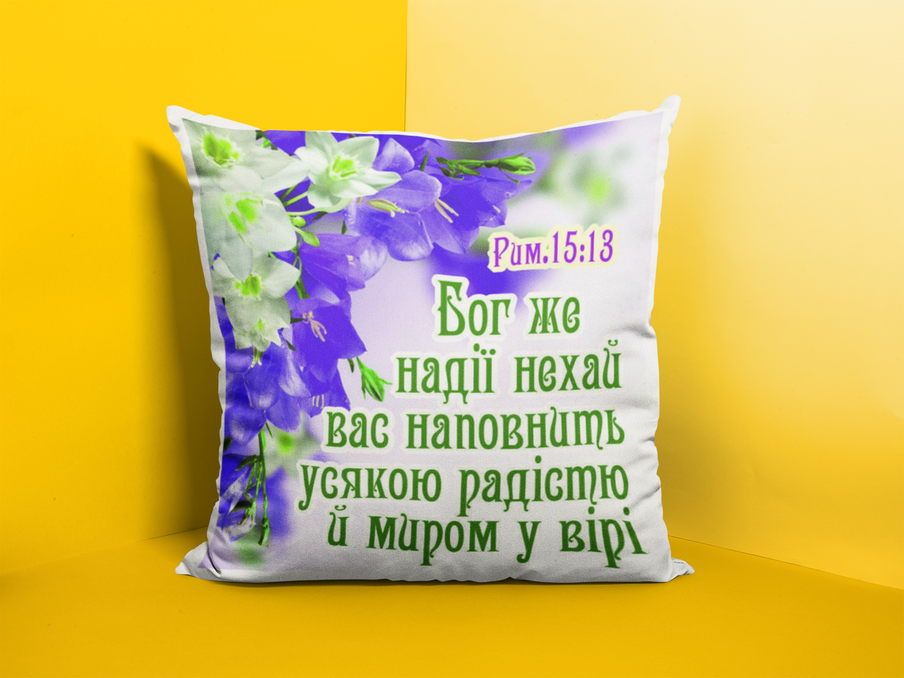 

Подушка "Бог же надії..."