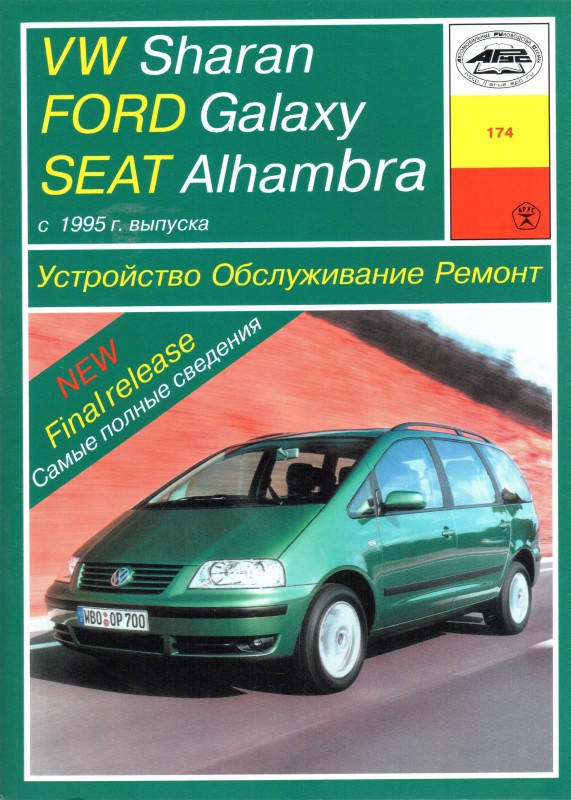 

Volkswagen Sharan / Ford Galaxy / Seat Alhambra. Руководство по ремонту и эксплуатации. Арус