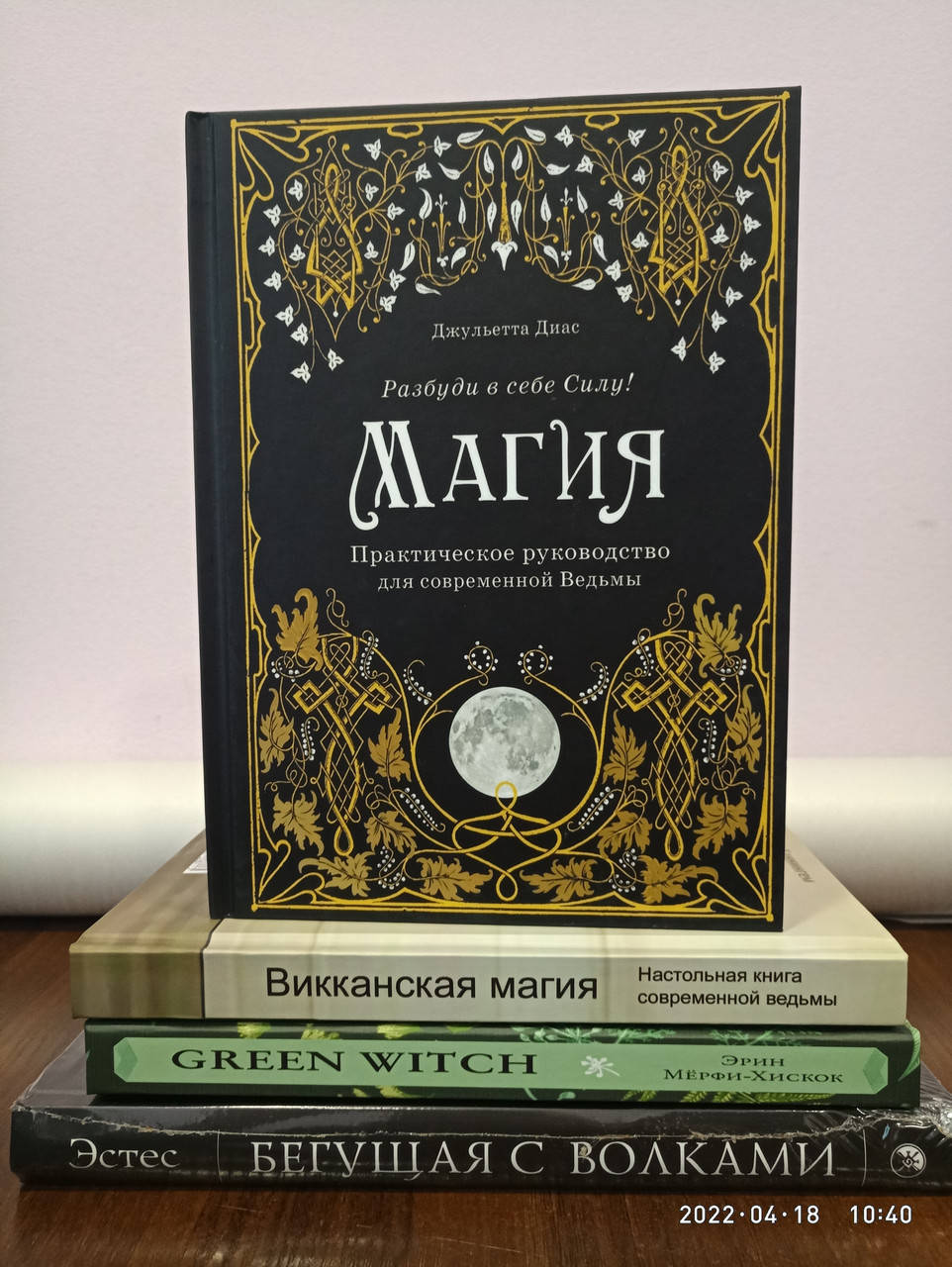 

Магия ведьмы для женщин комплект 4 книги Магия + Викканская магия + Гринвич + Бегущая с волками