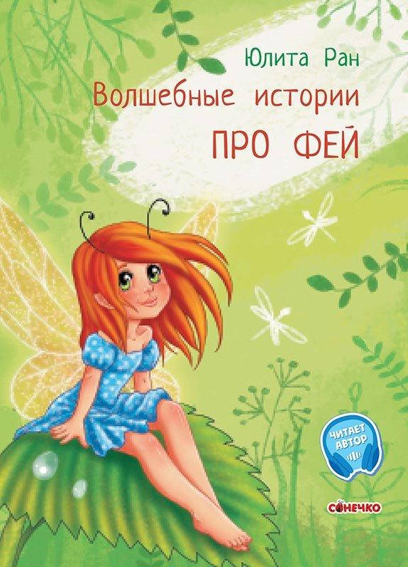 

Книга Чарівні історії: Про фей (р)