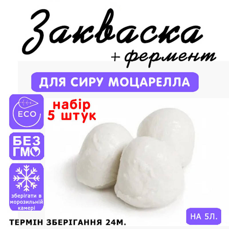 

Набор 5 штук закваска для сыра Моцарелла на 5л молока