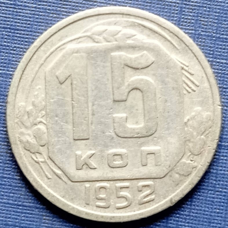 

Монета 15 копеек СССР 1952 состояние