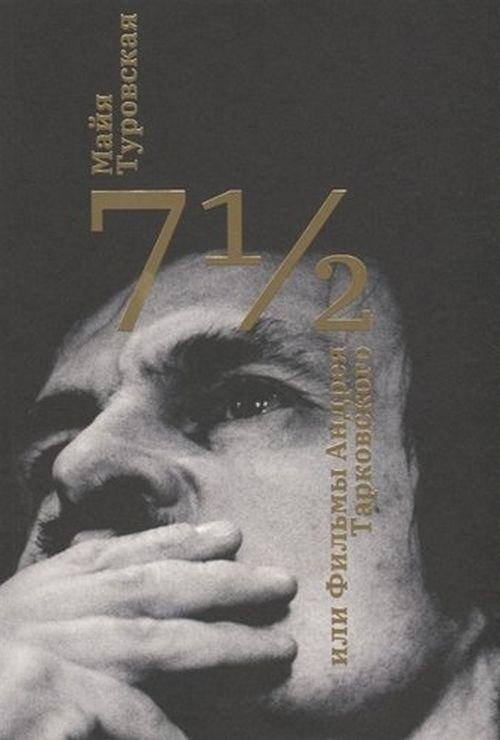

7 1/2, или фильмы Андрея Тарковского