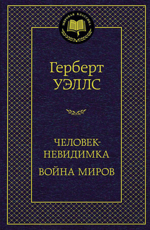 

Человек-невидимка. Война миров - Герберт Уэллс (978-5-389-13031-9)