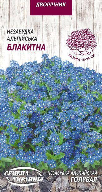 

Незабудка Альпийская Голуба 0,1г (ТМ Семена Украины)