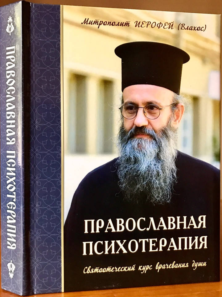 

Православная психотерапия. Митрополит Иерофей (Влахос).