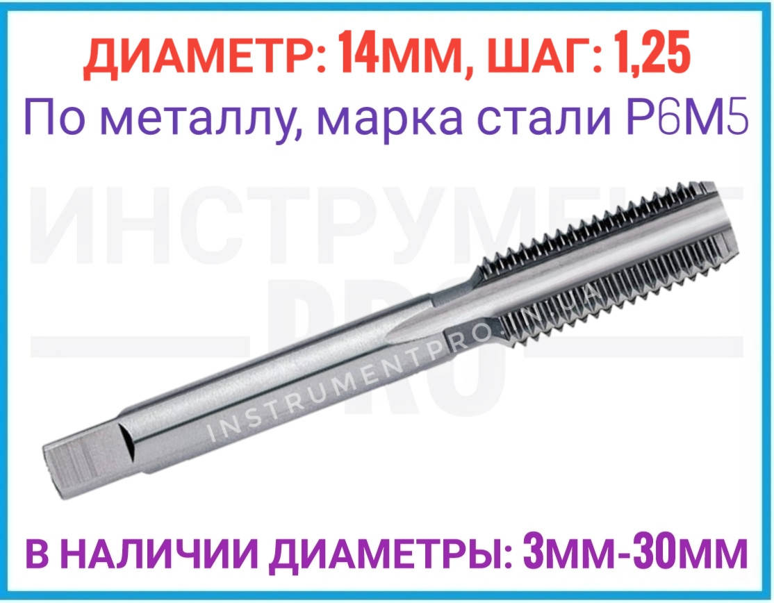 

Метчик однопроходной штучный 14 шаг 1.25, Р6М5
