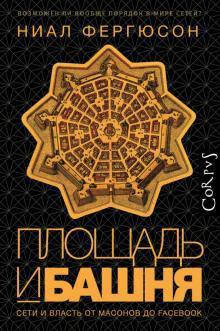 

Площадь и башня. Сети и власть от масонов до Facebook