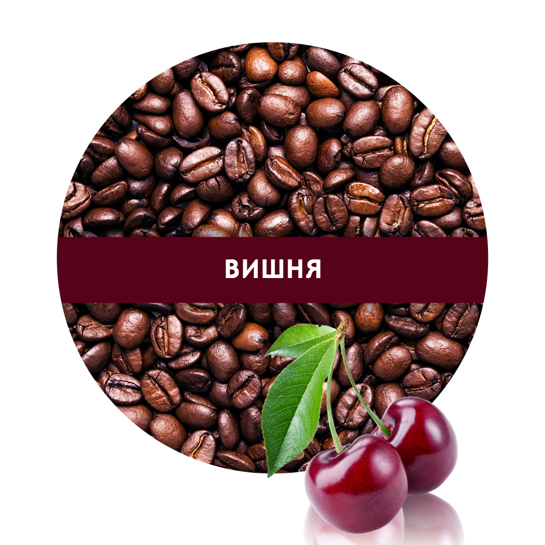 

Ароматизированный кофе в зернах Вишня