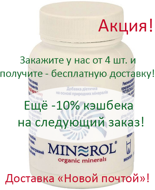 

Минерол ― эликсир молодости, залог здоровья в любом возрасте, натуральный сорбент для семьи!