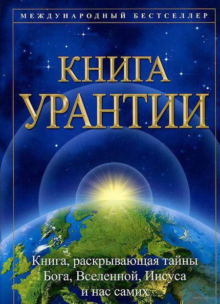 

Книга Урантии