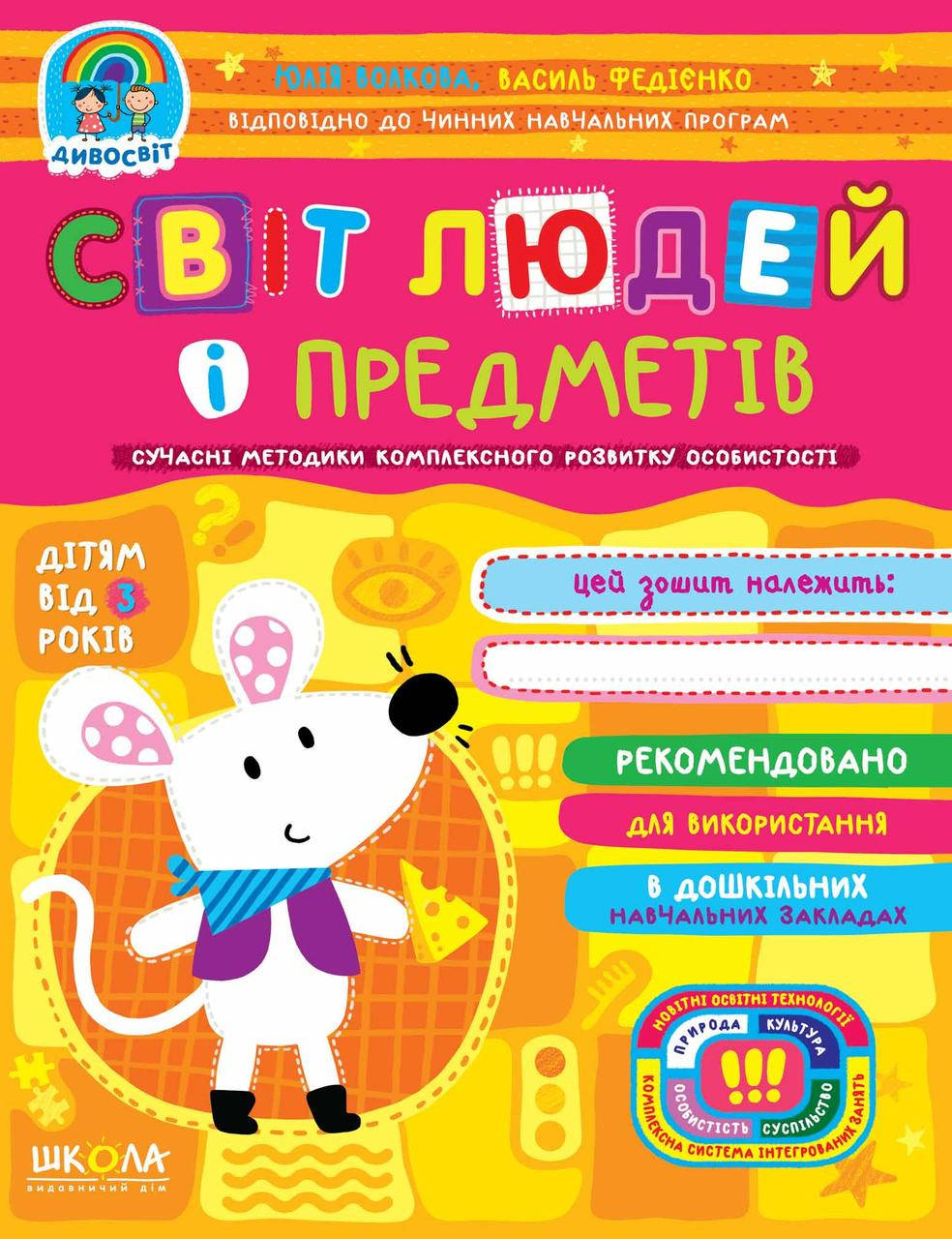 

Учебные пособия. Світ людей і предметів. Юлія Волкова, Василь Федієнко