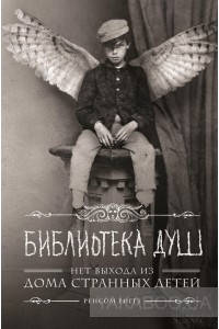 

Книга A5 Дом странных детей. Книга 3. Библиотека душ