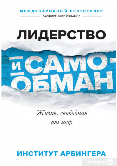 

Лидерство и самообман. Жизнь свободная от шор