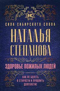 

Здоровье пожилых людей. Как не болеть в старости и продлить долголетие. Степанова Н.И. РИПОЛ Классик