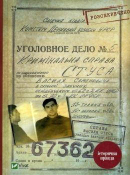 

Справа Василя Стуса Збірка документів з архіву історична правда - Василь Стус