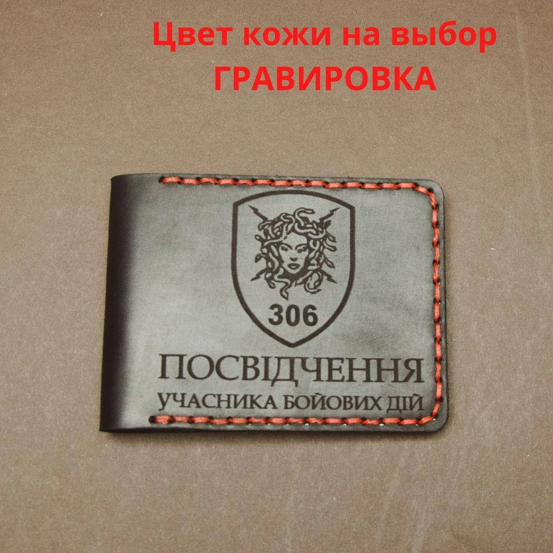 

Кожаная обложка для удостоверения “Учасник бойових дій" (Обложка для УБД)