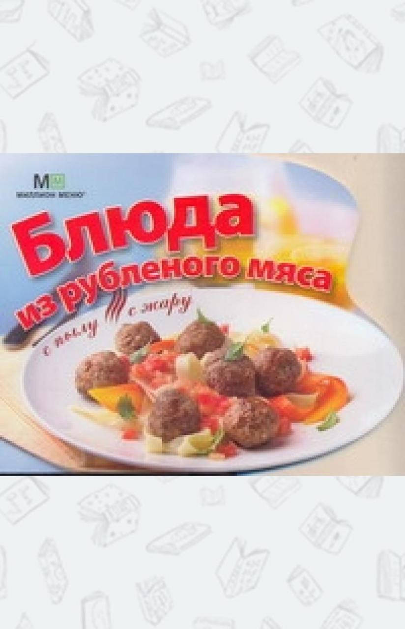 

Блюда из рубленного мяса