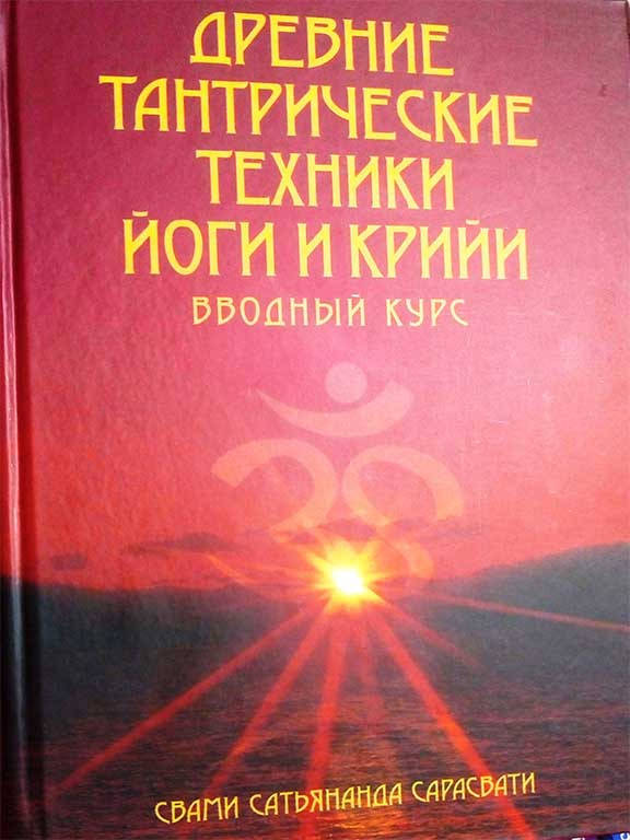 

ДРЕВНИЕ ТАНТРИЧЕСКИЕ ТЕХНИКИ ЙОГИ И КРИЙИ. СИСТЕМАТИЧЕСКИЙ КУРС Свами