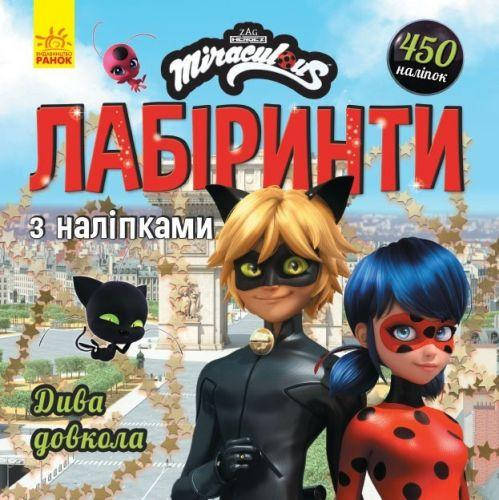 

Книжка "Лабиринты: Леди Баг и Супер Кот, Чудеса вокруг"