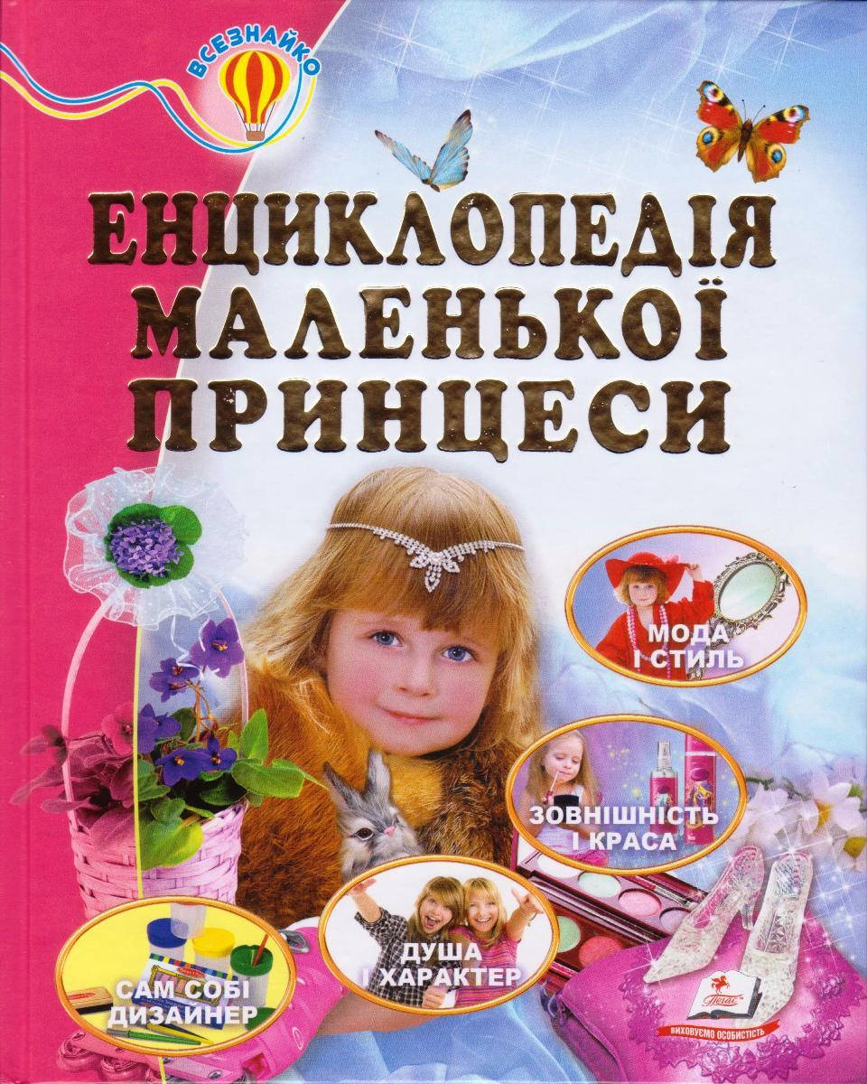 

Енциклопедія маленької принцеси